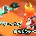 【スプラトゥーン２】スプラトゥーン面白シーン集【あるごりずむ体操】