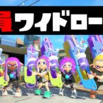 【縛り】全員ワイドローラーを持って色んなルールで戦ってみたｗｗｗ【スプラトゥーン３】