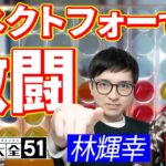 【アソビ大全】コネクトフォーで東大卒が激闘【林輝幸 / 川上 / 切り抜き】