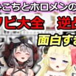 みこちとホロメンのアソビ大全 面白シーンまとめ【ホロライブ切り抜き/さくらみこ/角巻わため/沙花叉クロヱ/白上フブキ】