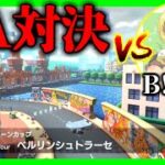 【生放送】タイムアタック対決：vs B!KZO ～ベルリンシュトラーセ編～【マリオカート8デラックス】