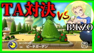 【生放送】タイムアタック対決：vs B!KZO ～ピーチガーデン編～【マリオカート8デラックス】