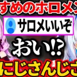 『おすすめのホロメンは?』という質問に”サロメ嬢”と答えたリスナーに動揺する天音かなたw【ホロライブ切り抜き/にじさんじ/壱百満天原サロメ】