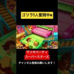 ワルイージ落ち過ぎでゴリラ単独プレイw マリオパーティ スーパースターズ　#マリオパーティ  #shorts