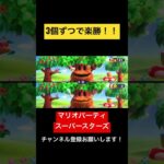 ワリオがめっちゃさくらんぼをくれるから楽勝w マリオパーティ スーパースターズ　#マリオパーティ  #shorts