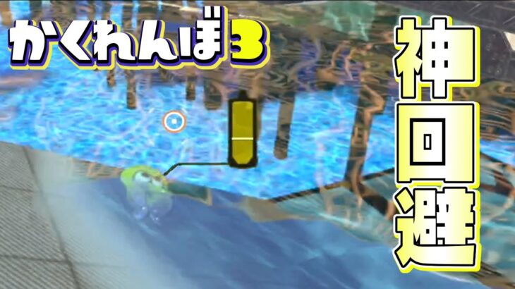 合法で水中に隠れたら神回避しましたww【スプラトゥーン3かくれんぼ】