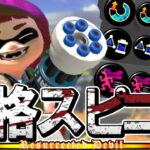 【悪魔】ガチで嫌われる「性格スピコラ」が最悪すぎるww【スプラトゥーン3】