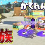 段ボールの横に裸族で隠れて神回避を狙った結果ww【スプラトゥーン3かくれんぼ】