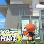 リス地のめっちゃ奥にスプリンクラー隠してやった結果ww【スプラトゥーン3かくれんぼ】