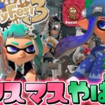 クリスマスフェス開催！雪ステージがヤバすぎるww【スプラトゥーン3】