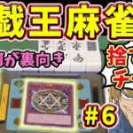 河が裏向きで無敵チートwww ルールをぶち壊す遊戯王麻雀！！【実写コラボ】