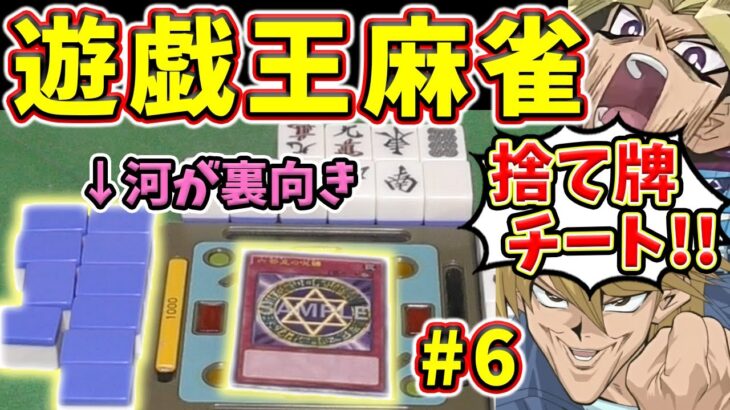 河が裏向きで無敵チートwww ルールをぶち壊す遊戯王麻雀！！【実写コラボ】