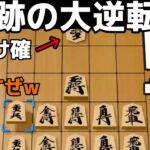 【大逆転】最後の切り札で大逆転する実況者www【スウィントの実況/切り抜き/将棋】