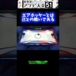 【自滅】エアホッケーは己との戦いであるwwwww【アソビ大全51】 #Shorts