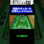 【オフサイ祭り】地獄のサッカーwwwww【アソビ大全51】 #Shorts