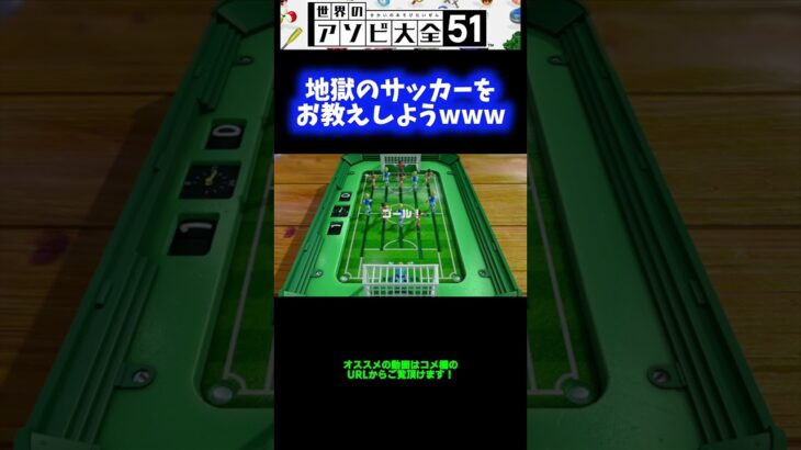 【オフサイ祭り】地獄のサッカーwwwww【アソビ大全51】 #Shorts