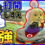 【ダブル1位】打開と前逃げ両方で勝ち切れちゃう神コース!? |マリオカート8DX