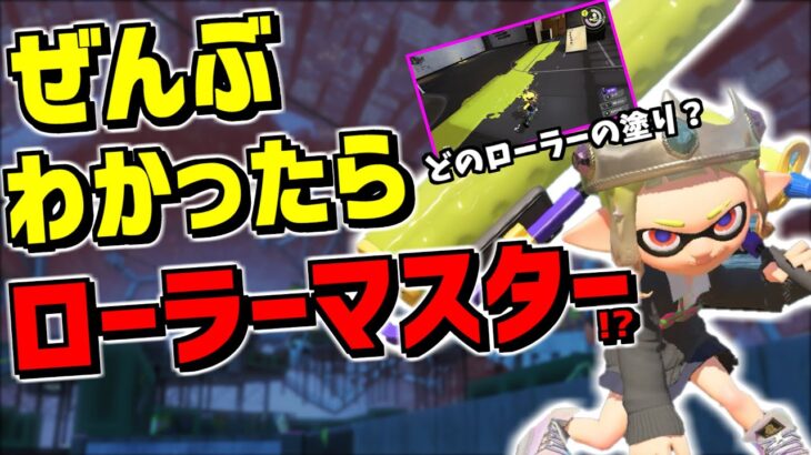 ローラーのコロコロは〇〇で変わるので急遽クイズ形式にしてみた！全問正解で1億ポイント以上もらえるかも！？【スプラトゥーン3】