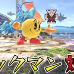 スマブラ1分キャラ対策　パックマン編[スマブラSP]