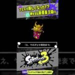 【フェスの新要素2選】アップデートで変更された神要素を解説!!! 【#スプラトゥーン3】【#Splatoon3】【#Shorts】