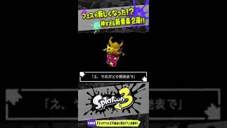 【フェスの新要素2選】アップデートで変更された神要素を解説!!! 【#スプラトゥーン3】【#Splatoon3】【#Shorts】