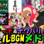 【スプラトゥーン2 BGM】ガチマッチ＆ナワバリバトルBGMメドレー17曲【Splatoon 2】