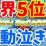 【世界５位の瞬間…🎉】ガチの超神回！200ccビッグブルーTA配信中に0.034秒も更新して感動泣きした瞬間がこちらｗｗ【マリオカート8DX】