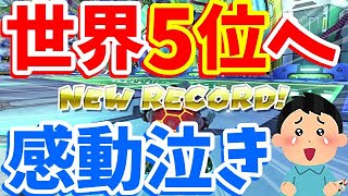 【世界５位の瞬間…🎉】ガチの超神回！200ccビッグブルーTA配信中に0.034秒も更新して感動泣きした瞬間がこちらｗｗ【マリオカート8DX】