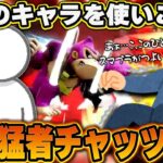 【悲報】おにや、全キャラを使いこなす猛者チャッツに完膚なきまでボコボコにされてしまう・・・・『2023/1/3』【おにや 切り抜き 大乱闘スマッシュブラザーズSP スマブラ】