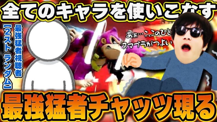 【悲報】おにや、全キャラを使いこなす猛者チャッツに完膚なきまでボコボコにされてしまう・・・・『2023/1/3』【おにや 切り抜き 大乱闘スマッシュブラザーズSP スマブラ】