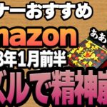 【2023年1月前半】リスナーおすすめのAmazon商品めっちゃ買ってみたまとめ