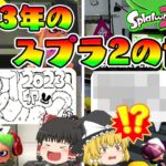 2023年元日のスプラ2の世界はこうなってました。【ゆっくり実況】【スプラトゥーン3】【スプラトゥーン2】