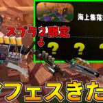 スプラ2でクマブキオンリーの神バイト『クマフェス』開催中！参加型で遊ぶかぁ！【スプラトゥーン2/サーモンラン】