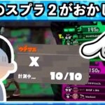 【現在のスプラ2】こんなのおかしい…素直に喜べない…！現在のスプラトゥーン2！！スプラトゥーン3おもしろシーン切り抜きまとめ！# 280 Splatoon3 funny video