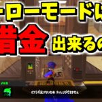 ヒーローモードで借金ができるのか調べたら〇〇だった！【スプラトゥーン3】