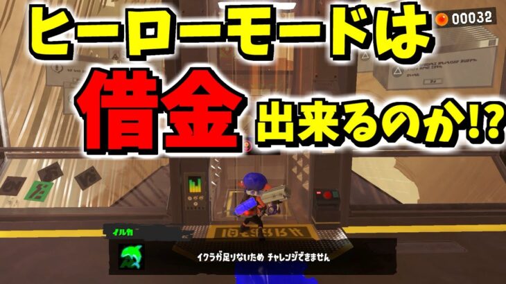 ヒーローモードで借金ができるのか調べたら〇〇だった！【スプラトゥーン3】