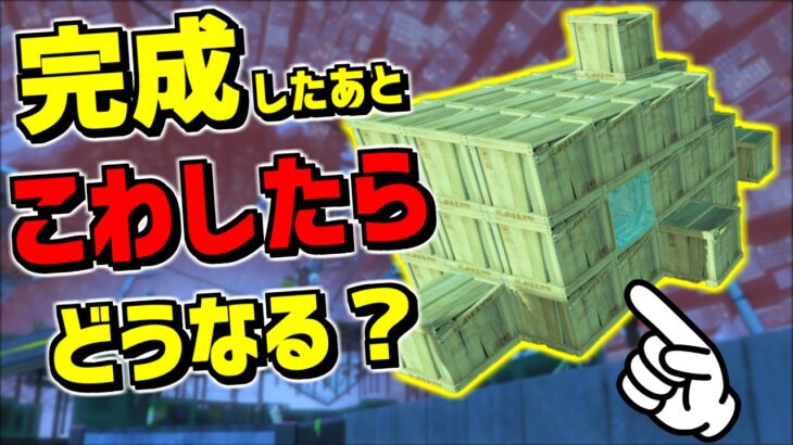 見本と同じ形にするステージで完成後に壊したらどうなるかやってみたら〇〇〇の執念を感じた【スプラトゥーン3】