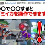 ダミイカを操作できる「怪しい裏技」を実際に試してみたら…【スプラトゥーン3】