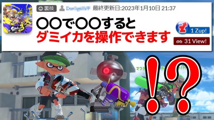 ダミイカを操作できる「怪しい裏技」を実際に試してみたら…【スプラトゥーン3】