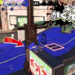 【スプラトゥーン3かくれんぼ】クサヤ温泉の看板にのる方法がヤバすぎた