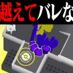 「リスポーンの真下」に敵がいても飛び越えて逆にバレない説ｗｗｗ【スプラトゥーン3】