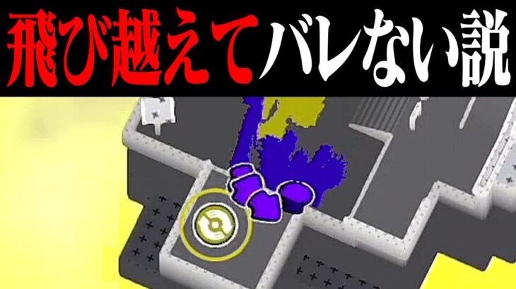 「リスポーンの真下」に敵がいても飛び越えて逆にバレない説ｗｗｗ【スプラトゥーン3】