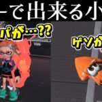 ロビーで出来る小ネタ【スプラトゥーン3】