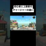 初心者と上級者のチャージャーの違い#スプラトゥーン3 #スプラ3 #スプラトゥーン2