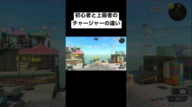 初心者と上級者のチャージャーの違い#スプラトゥーン3 #スプラ3 #スプラトゥーン2