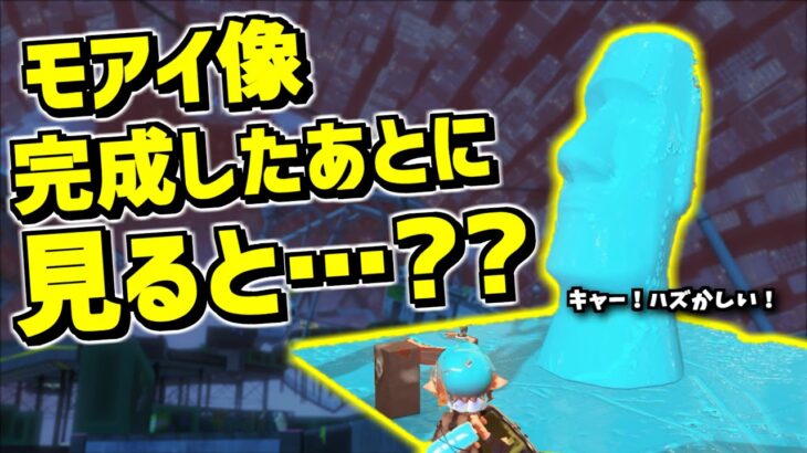 モアイ像を全部塗った後で振り返ると自己主張しすぎでワロタｗｗｗｗｗ【スプラトゥーン3】