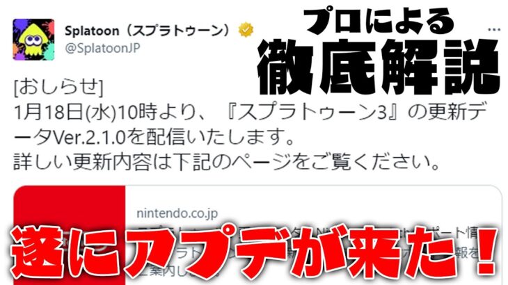 【速報】とんでもない神アプデが来たのでプロが徹底解説します【スプラトゥーン3】