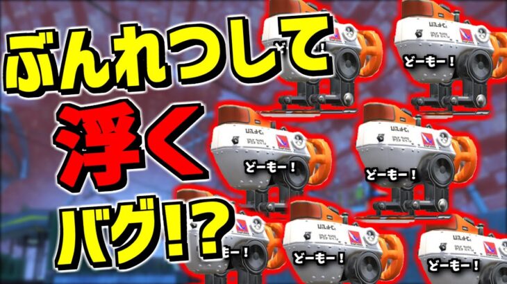 ロボットボムが分裂して浮くバグをやってみたら想像以上に楽しかったｗｗｗｗ【スプラトゥーン3】