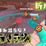 【新ルール】インクからはみ出したら死！？イライラ棒！【スプラトゥーン3】