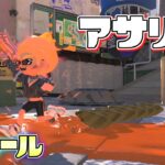 【新ルール】デカアサリを作ってしまったらアウト！アサリを投げてくる鬼から逃げろ！【スプラトゥーン3】